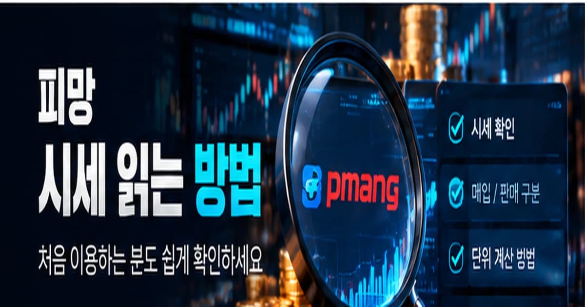 시세표를 정확히 읽는 5가지 확인 항목 안내 이미지