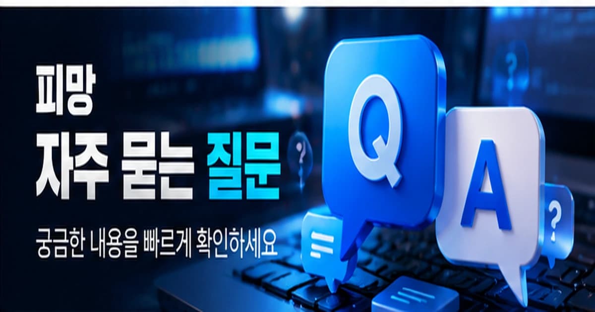 피망스피드 자주 묻는 질문 안내 이미지