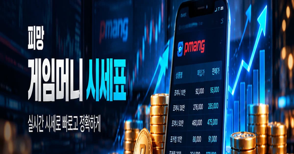 피망 조머니·포커칩 참고 시세 안내 이미지